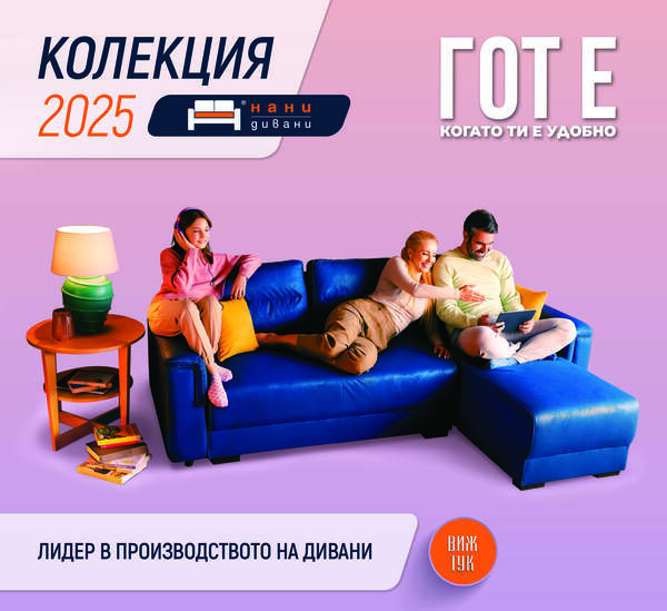 КОЛЕКЦИЯ ДИВАНИ 2025